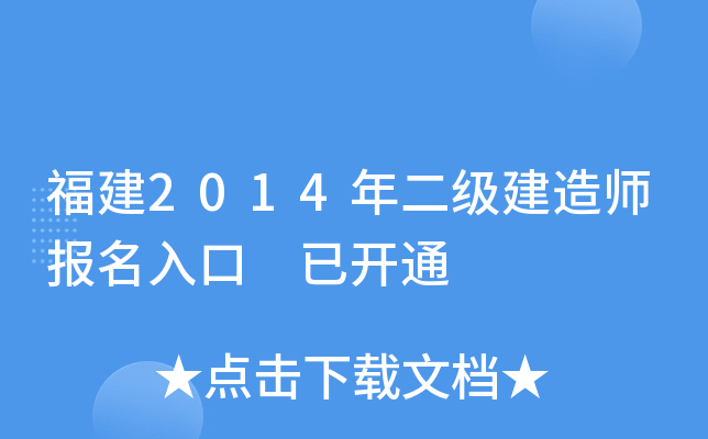 福建2014年二级建造师报名入口 已开通