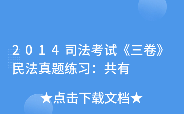 2014司法考试《三卷》民法真题练习：共有