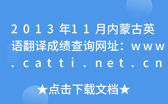 2013年11月内蒙古英语翻译成绩查询网址：www.catti.net.cn