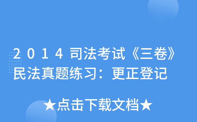 2014司法考试《三卷》民法真题练习：更正登记