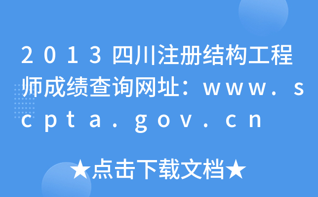 2013ĴעԽY(ji)(gu)̎ɿԃW(wng)ַwww.scpta.gov.cn