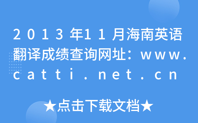 2013年11月海南英语翻译成绩查询网址：www.catti.net.cn