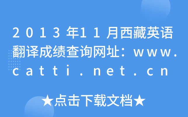 201311ӢZgɿԃW(wng)ַwww.catti.net.cn