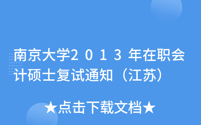 南京大开云kaiyun(中国)2013年在职会计硕士复试通知（江苏）