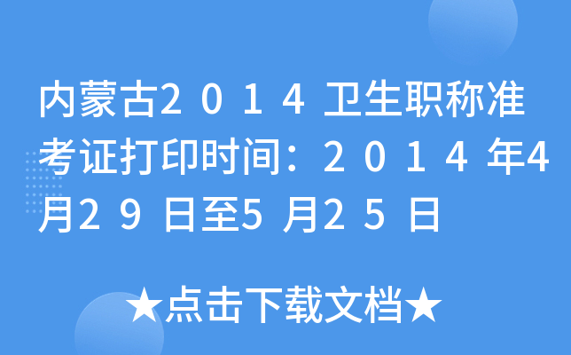 ��(n��i)�ɹ�2014�l(w��i)���Q��(zh��n)���C��ӡ�r(sh��)�g��2014��4��29����5��25��