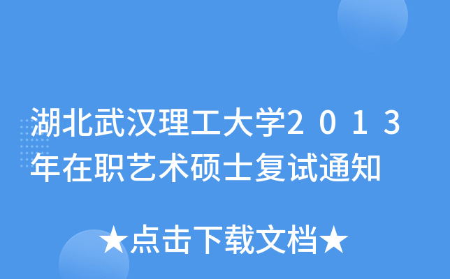 湖北武汉理工大开云kaiyun(中国)2013年在职艺术硕士复试通知