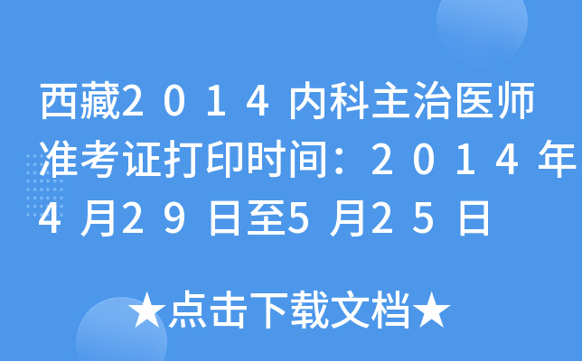 西藏2014内科主治医师准考证打印时间：2014年4月29日至5月25日