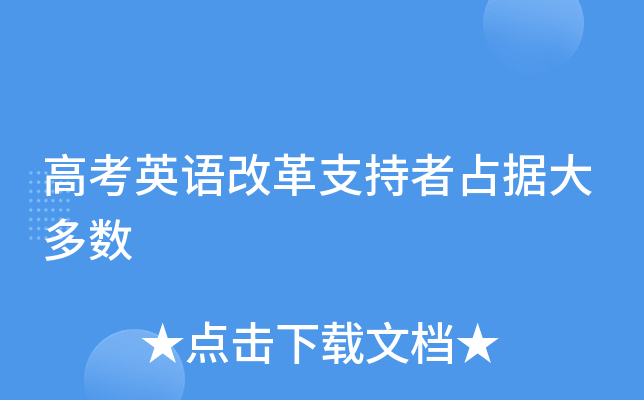 高考英语改革支持者占据大多数