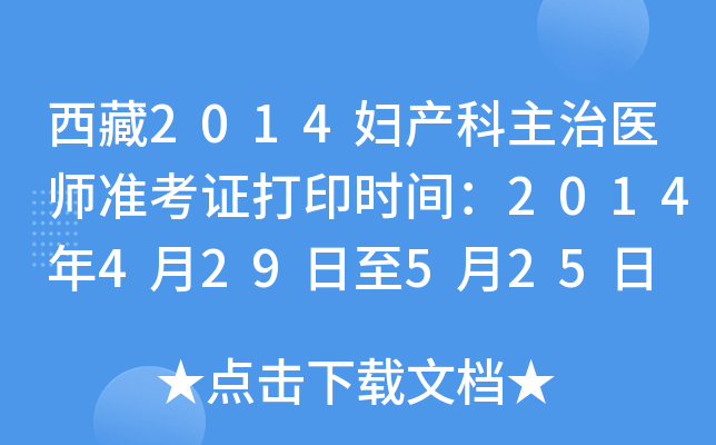 西藏2014妇产科主治医师准考证打印时间：2014年4月29日至5月25日