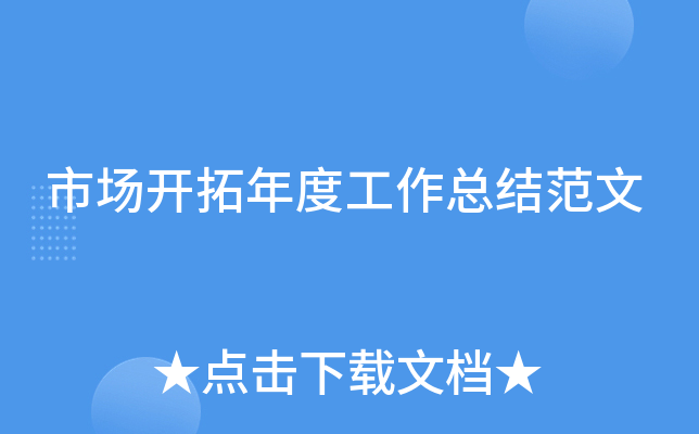 市场开拓年度工作总结范文