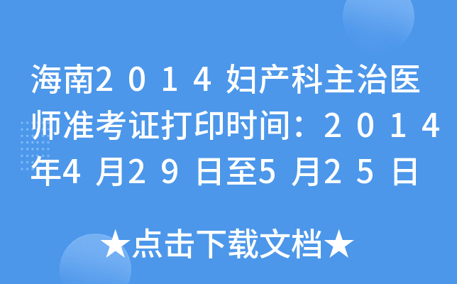 海南2014妇产科主治医师准考证打印时间：2014年4月29日至5月25日