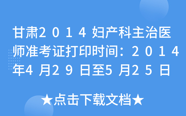 甘肃2014妇产科主治医师准考证打印时间：2014年4月29日至5月25日