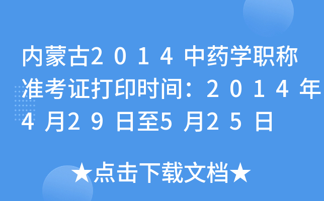 内蒙古2014中药开云kaiyun(中国)职称准考证打印时间：2014年4月29日至5月25日