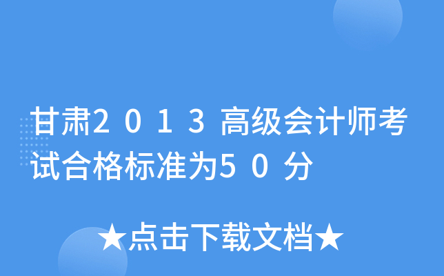 甘肃2013高级会计师考试合格标准为50分