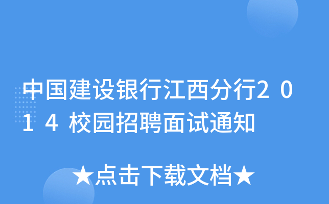 中国建设银行江西分行2014校园招聘面试通知