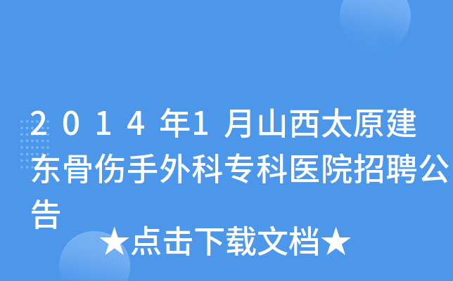 2014年1月山西太原建东骨伤手外科专科医院招聘公告