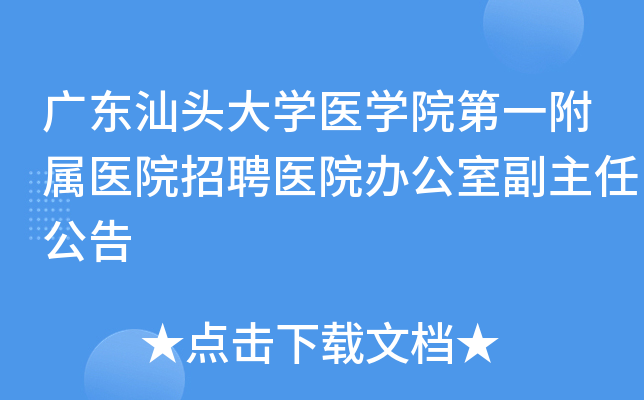 广东汕头大开云kaiyun(中国)医开云kaiyun(中国)院第一附属医院招聘医院办公室副主任公告