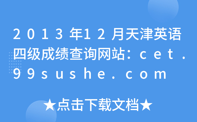 201312ӢZļ(j)ɿԃW(wng)վcet.99sushe.com