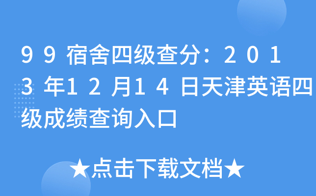 99宿舍四级查分：2013年12月14日天津英语四级成绩查询入口