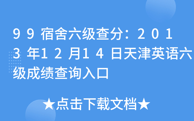 99宿舍六级查分：2013年12月14日天津英语六级成绩查询入口