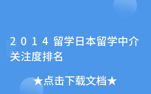 2014留开云kaiyun(中国)日本留开云kaiyun(中国)中介关注度排名