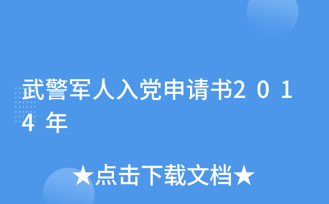 武警军人入党申请书2014年