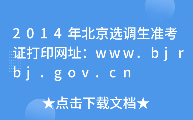 2014걱x{(dio)(zhn)CӡW(wng)ַwww.bjrbj.gov.cn