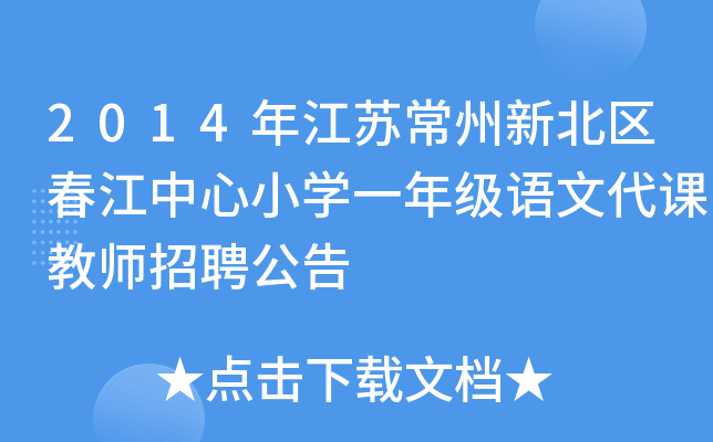 2014年江苏常州新北区春江中心小开云kaiyun(中国)一年级语文代课教师招聘公告