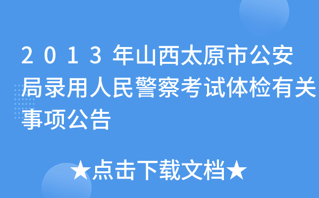 2013年山西太原市公安局录用人民警察考试体检有关事项公告