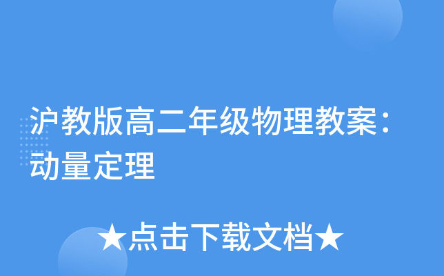 沪教版高二年级物理教案：动量定理
