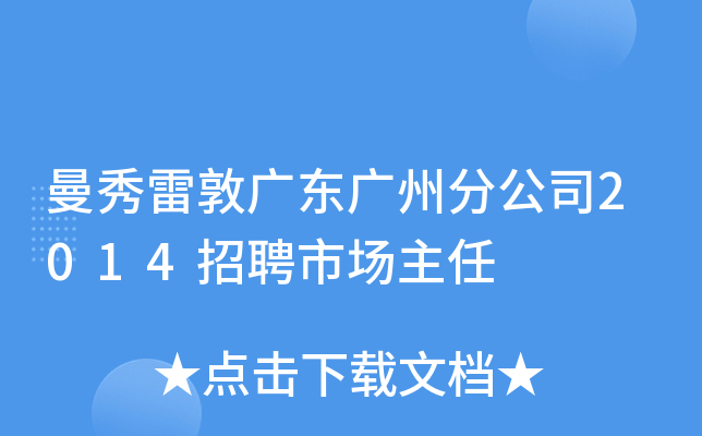 曼秀雷敦广东广州分公司2014招聘市场主任
