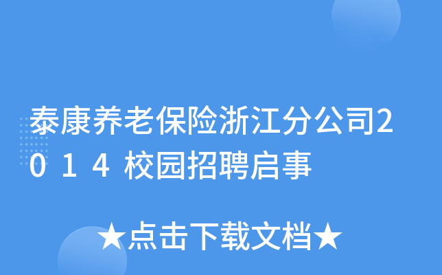 泰康养老保险浙江分公司2014校园招聘启事