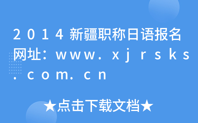 2014新疆职称日语报名网址：www.xjrsks.com.cn