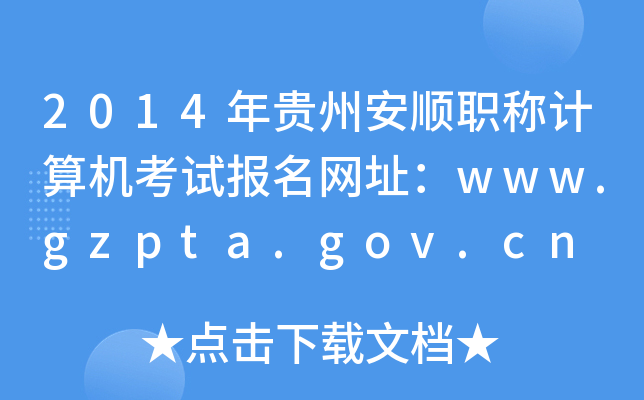 2014FݰQӋ(j)C(j)ԇ(bo)W(wng)ַwww.gzpta.gov.cn