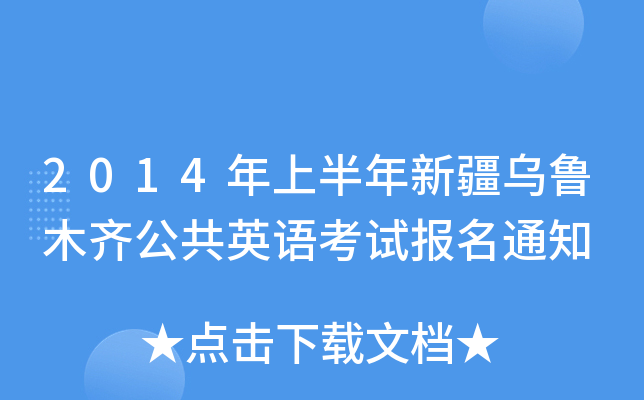 2014年上半年新疆乌鲁木齐公共英语考试报名通知