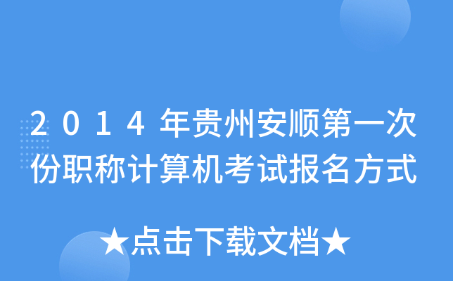 2014Fݰ혵һηQӋ(j)C(j)ԇ(bo)ʽ