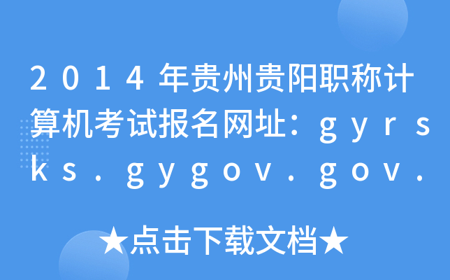 2014FF(yng)Q(chng)Ӌ(j)C(j)ԇ(bo)W(wng)ַgyrsks.gygov.gov.cn