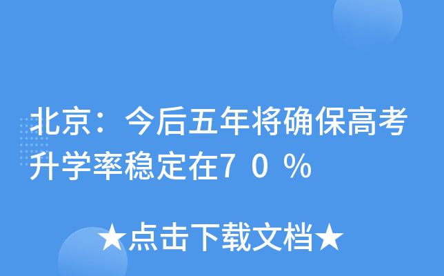 北京：今后五年将确保高考升学率稳定在70%