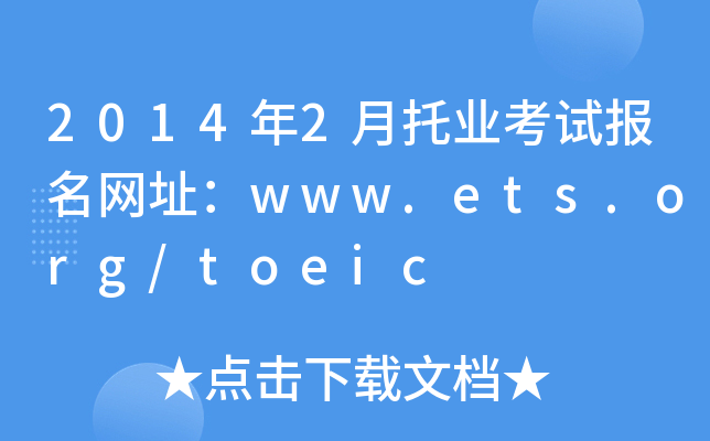 20142ИI(y)ԇWַwww.ets.org/toeic