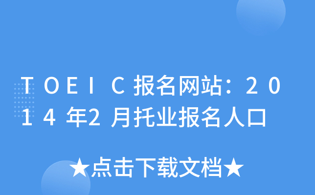 TOEICW(wng)վ20142ИI(y)˿