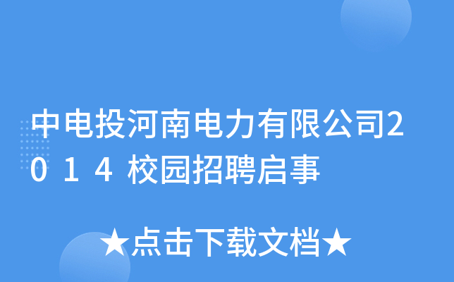 中电投河南电力有限公司2014校园招聘启事