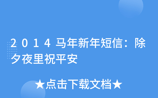 2014马年新年短信：除夕夜里祝平安