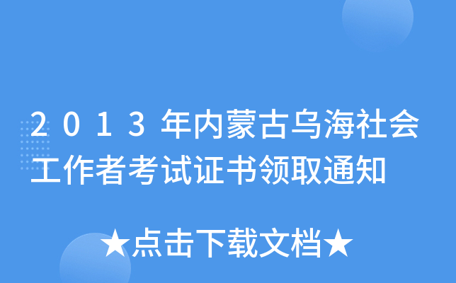 2013年内蒙古乌海社会工作者考试证书领取通知