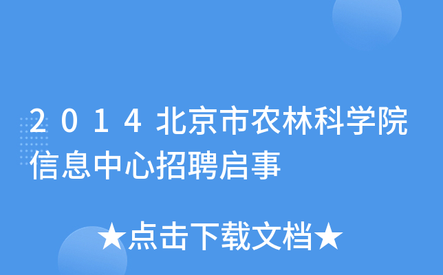 2014北京市农林科开云kaiyun(中国)院信息中心招聘启事