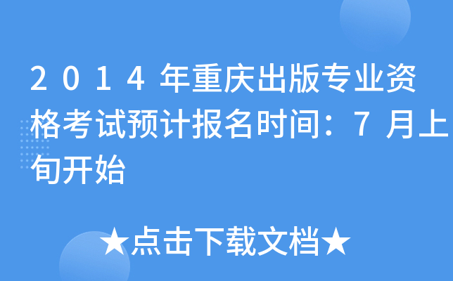 2014年重庆出版专业资格考试预计报名时间：7月上旬开始