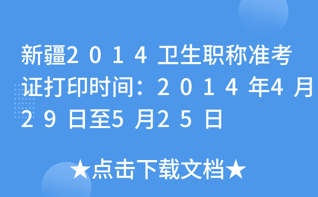 新疆2014卫生职称准考证打印时间：2014年4月29日至5月25日
