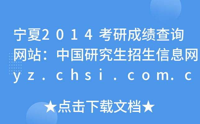 宁夏2014考研成绩查询网站：中国研究生招生信息网yz.chsi.com.cn
