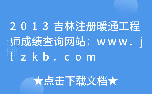 2013ע(c)ůͨ̎ɿ(j)ԃ(xn)W(wng)վwww.jlzkb.com