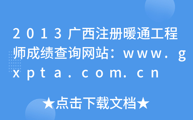 2013Vע(c)ůͨ̎ɿ(j)ԃW(wng)վwww.gxpta.com.cn