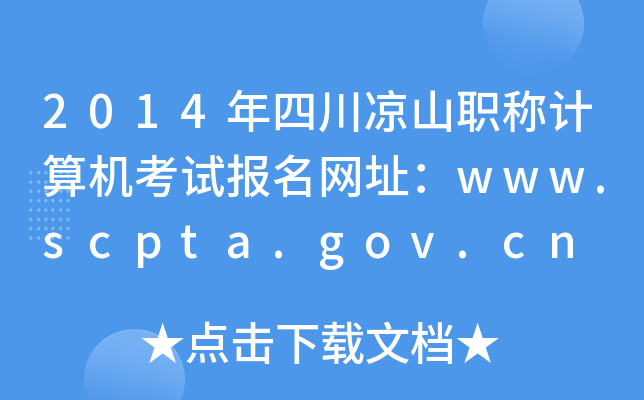 2014年四川凉山职称计算机考试报名网址：www.scpta.gov.cn